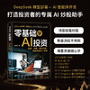 零基础学AI投资 陈国嘉著  AI提示词技巧案例 捕捉信号豆包智能看盘体开发选股量化交易分析长短线指令投资理财实操指南书籍 商品缩略图0