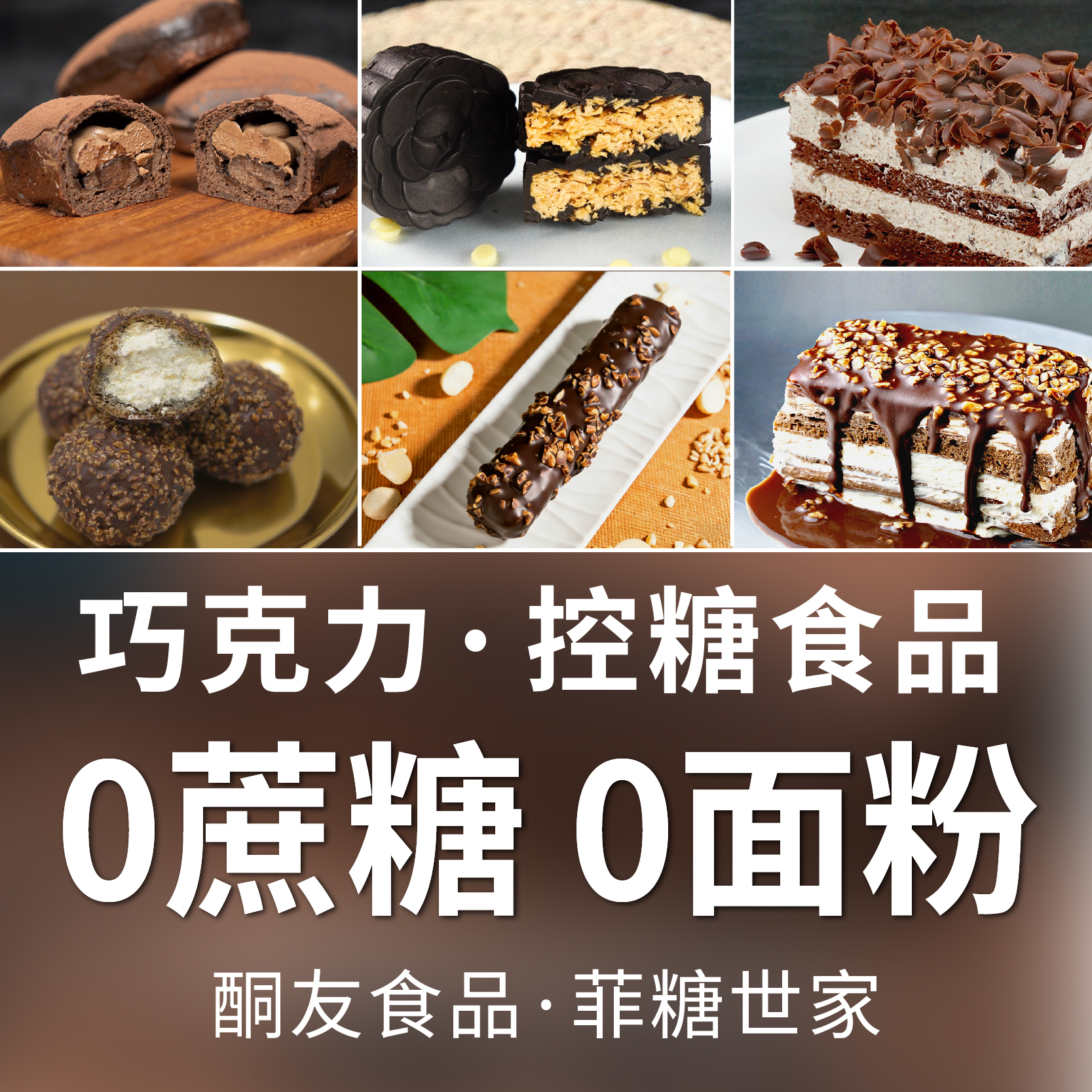 【酮友食品·菲糖世家】巧克力能量棒迪拜巧克力脏脏包黑森林蛋糕
