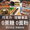 【酮友食品·菲糖世家】巧克力能量棒迪拜巧克力脏脏包黑森林蛋糕 商品缩略图0