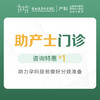 【助力孕妈】助产士门诊 咨询特惠 1元（每年限使用1次）——产科4楼核销 商品缩略图0