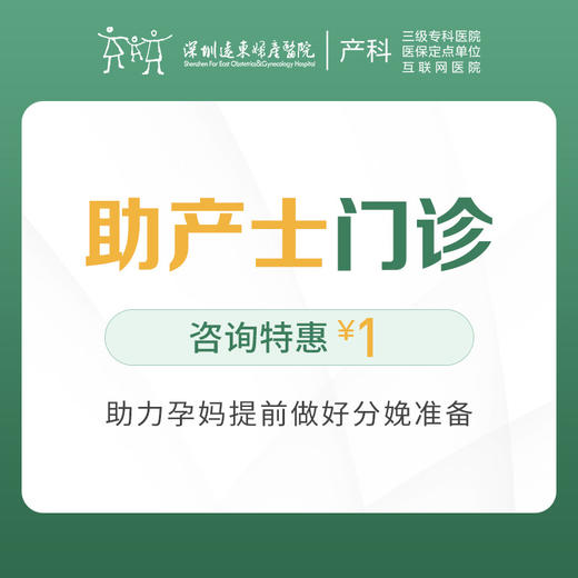 【助力孕妈】助产士门诊 咨询特惠 1元（每年限使用1次）——产科4楼核销 商品图0