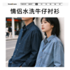 【专享】笙观相沐·情侣水洗牛仔衬衫外套 宽松落肩 微阔直筒剪裁 藏肉显瘦不紧绷 商品缩略图0