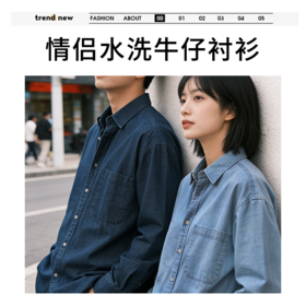 【专享】笙观相沐·情侣水洗牛仔衬衫外套 宽松落肩 微阔直筒剪裁 藏肉显瘦不紧绷