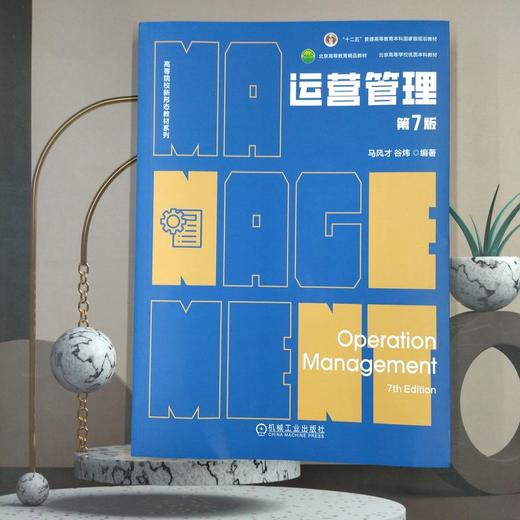 官网 运营管理 第7版 马风才 教材 9787111769910 机械工业出版社 商品图1