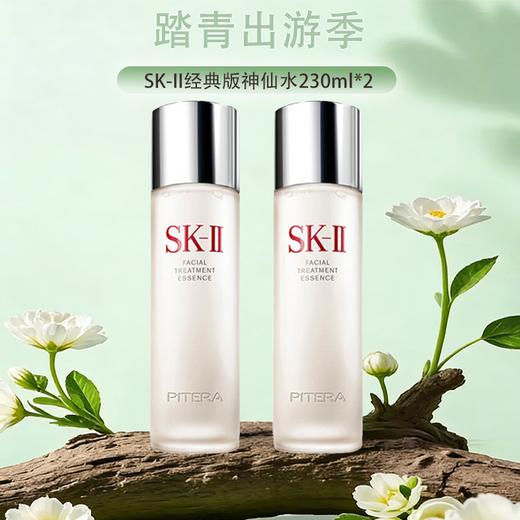 【保税仓直发·全球购·蚂蚁链可扫码溯源{买一送一}】SK-II经典版神仙水护肤精华露230ml*2瓶『此链接商品请分开拍单-单独下单』 商品图0