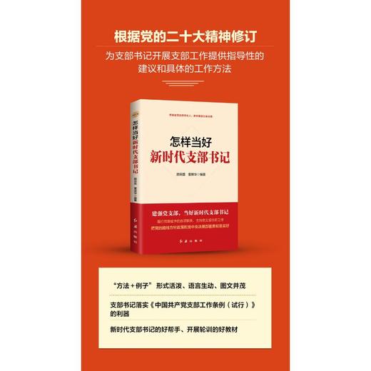 怎样当好新时代支部书记（2026版） 商品图1