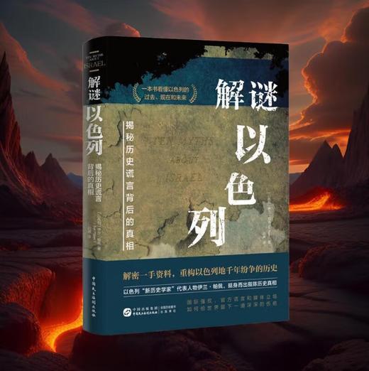 解谜以色列（一本书看清巴以战争/巴以冲突/中东局势的根源所在，全面客观了解犹太人、以色列与巴勒斯坦的历史，耶路撒冷/加沙，国际强权“川普计划“） 商品图3