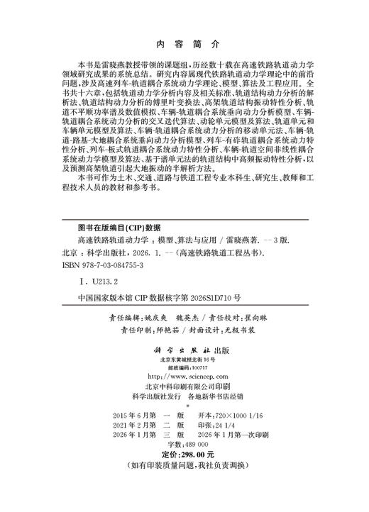 高速铁路轨道动力学——模型、算法与应用（第三版） 商品图2