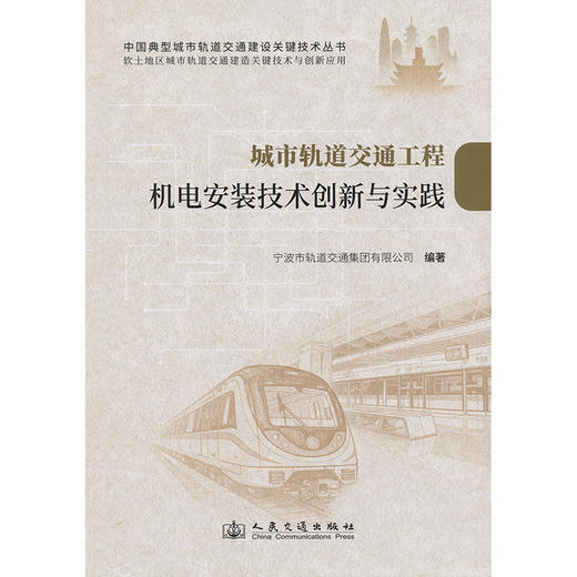 城市轨道交通工程机电安装技术创新与实践 商品图3