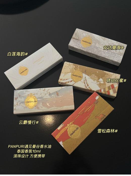 曼谷必入伴手礼 PANPUR*I 遇见曼谷香水油 泰国香氛滚珠香水，不tui换！ 商品图1