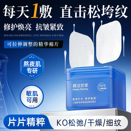 【重磅新品】膜法世家二裂酵母弹润紧致精华棉片70片装 商品图0
