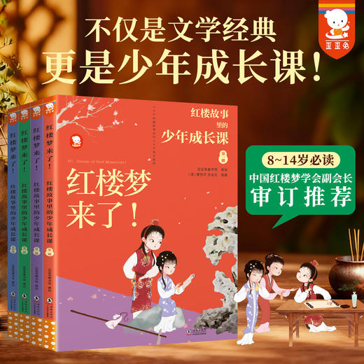 红楼梦来了！红楼故事里的少年成长课（全4册 ） 商品图0