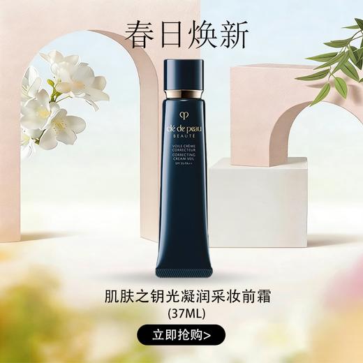 春日限定【可溯源】CPB 肌肤之钥光凝润采妆前霜37ml_bba 商品图0