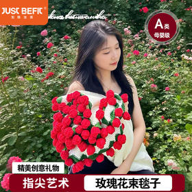 【品牌直发】加倍生活 玫瑰花束毯 4色可选 手工编织送礼毛毯 鹿毛绒针织毛毯 竹绒毯 玫瑰花保暖针织毯子情人节三八节女神节礼物 送爱人送自己