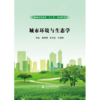 城市环境与生态学（普通高等教育“十三五”规划教材） 商品缩略图0