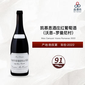 2022 Meo Camuzet Vosne Romanee 凯慕思酒庄（沃恩-罗曼尼村）红葡萄酒 2002