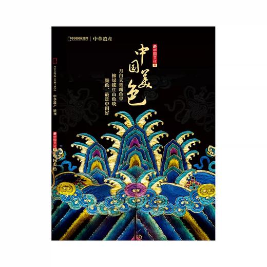 【中国美色】中国国家地理中国美色专辑 中华遗产增刊软精装296页 全面介绍中国传统颜色 商品图1