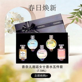 春日限定【可溯源·送礼袋】CHANEL香奈儿 邂逅女士持久淡浓香五件套 Q香无喷头 7.5ml『爆品抢先购』