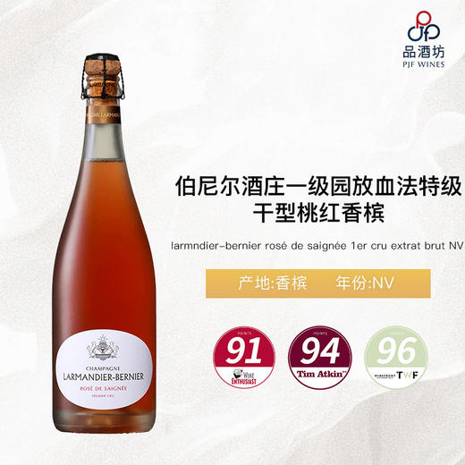 Larmandier-bernier rosé de saignée 1er cru extrat brut 伯尼尔酒庄一级园放血法特级干型桃红香槟 NV 商品图1