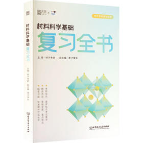 2027版材料科学基础复习全书