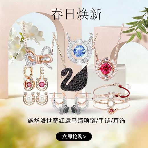 春日限定【抢先购】【女神必买】【新品】SWAROVSKI施华洛世奇"红"运马蹄项链/手链/耳饰配饰本命年送礼  施华洛世奇全系列-mi_bba 商品图0