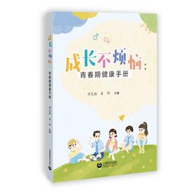 成长不烦恼：青春期健康手册