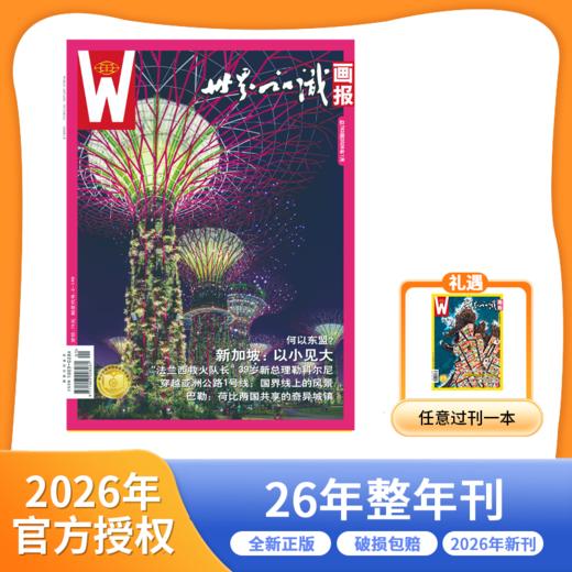 世界知识画报  26年整年刊/跨年刊 商品图0
