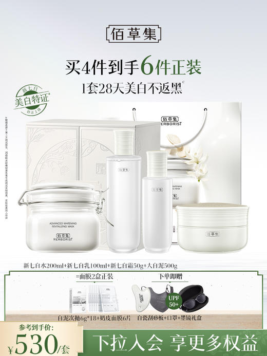 【新升级2.0Pro美白护肤套组】佰草集新七白美白祛斑护肤套组（水乳/水乳霜/水乳面膜）持证上岗美白产品 商品图2