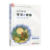 2026年 学习与评价 高中语文 统编版 选择性必修 下册 高中教辅 含参考答案 江苏凤凰教育出版社 XG 商品缩略图4