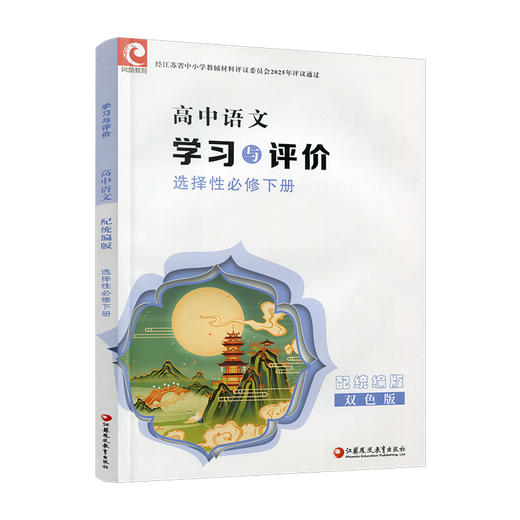 2026年 学习与评价 高中语文 统编版 选择性必修 下册 高中教辅 含参考答案 江苏凤凰教育出版社 XG 商品图4