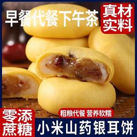 【2袋装】银耳小米山药饼枸杞红枣营养传统粗粮健康餐糕点零食点心早餐-320g/袋