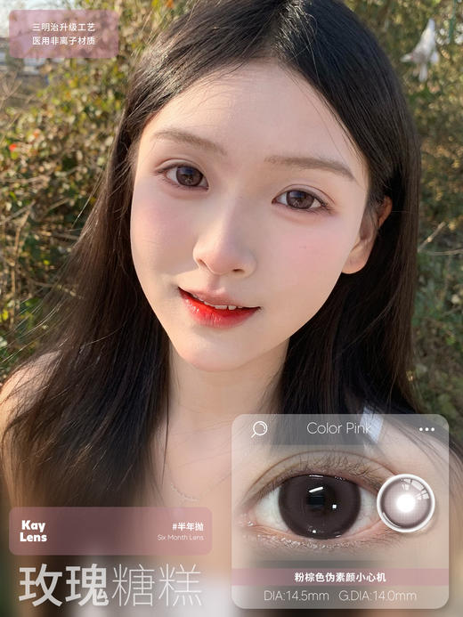 kaylens 半年抛 玫瑰糖糕 直径14.5mm着色14.0mm 商品图0