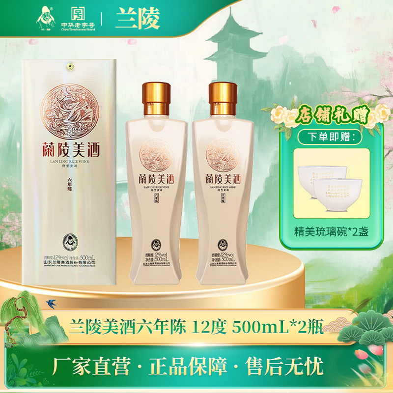 兰陵美酒六年陈12度500mL*2瓶 半甜型黄酒 黍米枸杞等原料 山东特产【下单有赠品】