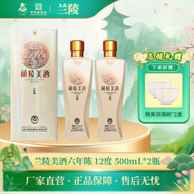 兰陵美酒六年陈12度500mL*2瓶 半甜型黄酒 黍米枸杞等原料 山东特产【下单有赠品】