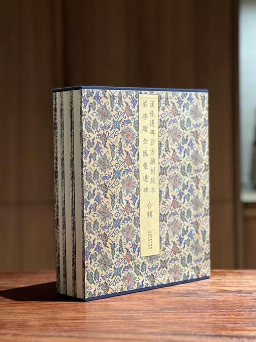 【新品】《汉张迁碑翁方纲刻跋本 梁启超全临张迁碑合辑》，梁启超 书，8开，共约210页，册页装，一函三册，岭南古籍出版社2025年11月一版一印。定价380，售价258元。 商品图0