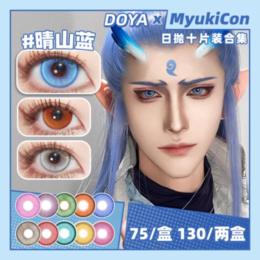 【活动】DOYA日抛③ 新品 太宰治/仙侠/兰亭序/浪漫花语/启明星  黎明/紫霞/雷灵珠/白沙银/碎冰蓝玫瑰/热恋郁金香/黄金星球/粉色星云 COS 崩铁/守护甜心/银魂/飞霄/天川薰子 显色美瞳 商品图0