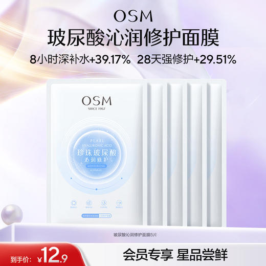 【会员试用】欧诗漫珍珠玻尿酸沁润修护面膜 商品图1