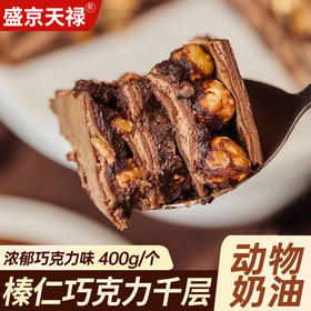 【一口满足❗️榛仁巧克力千层】多层薄脆酥皮与巧克力奶油、榛仁交替叠加，咬开时酥皮碎裂、奶油绵密、榛仁香脆，三重口感层次分明，网红甜品下午茶巧克力爆浆千层蛋糕QQ