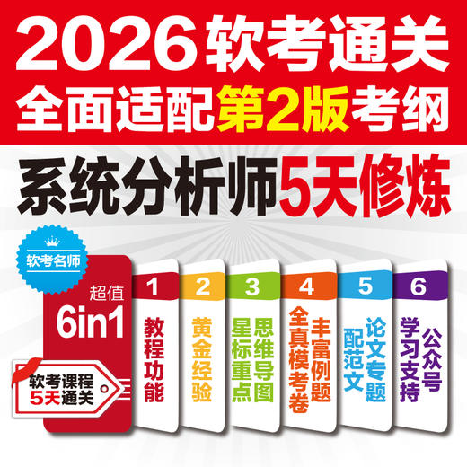 系统分析师5天修炼（适配第2版考纲） 商品图2