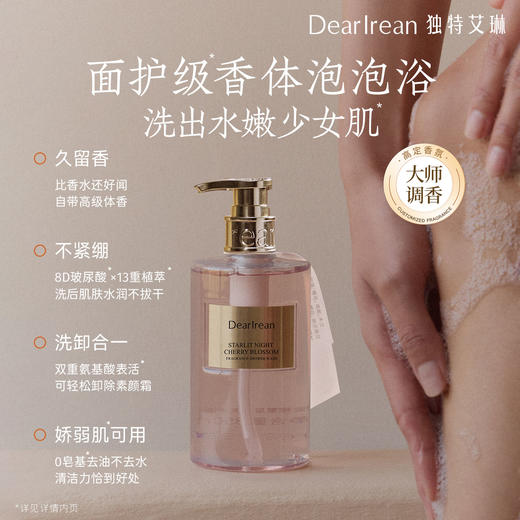 【侯明昊同款丨满2件减20元丨满3件减30元】明星同款推荐！DearIrean独特艾琳保湿清洁馥郁留香不假滑香氛沐浴露350ml（官方自营） 商品图3