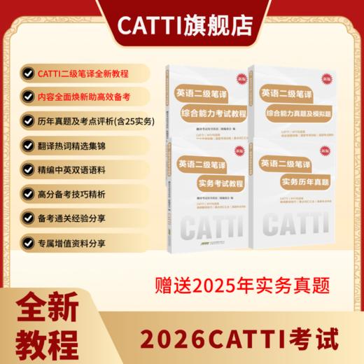 新版 26年备考CATTI二级笔译 英语综合+实务考试教程+真题+模拟题 双色印刷 全新升级 商品图3