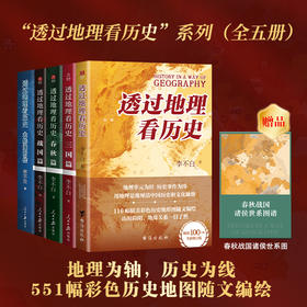 【超模君严选 出版社直发】李不白《透过地理看历史》系列 融地理、历史、古诗词、文学典故于一体；语言幽默又犀利，浅显易懂，告别死记硬背