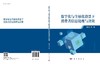 数字化与全球化背景下消费者信息处理与决策 商品缩略图3