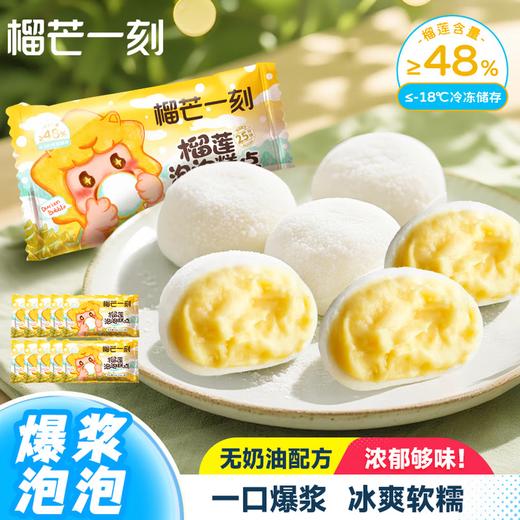【爆浆榴莲果肉】榴芒一刻榴莲泡泡芙爆浆榴莲雪媚娘夹心软糯雪糍麻薯糯米糍60克(20g*3) *10袋 榴莲果肉含量≥48% 冰糯Q弹 HY 商品图0