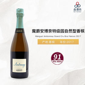 2017 Marguet Ambonnay Grand Cru Brut Nature 魔爵安博奈特级园自然型香槟2017