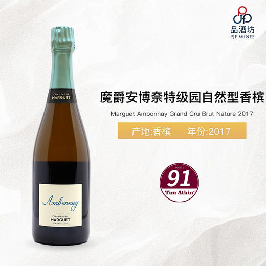 2017 Marguet Ambonnay Grand Cru Brut Nature 魔爵安博奈特级园自然型香槟2017 商品图0