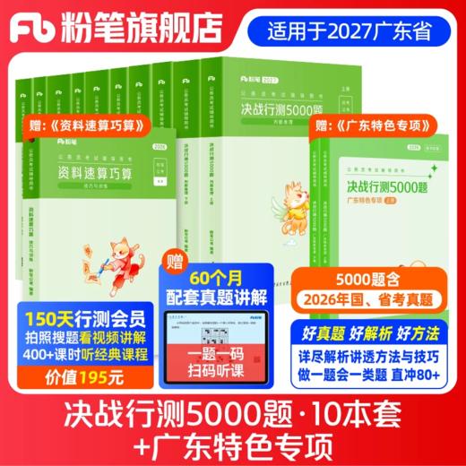 适用广东省考 2027行测5000题+广东特色专项 商品图0
