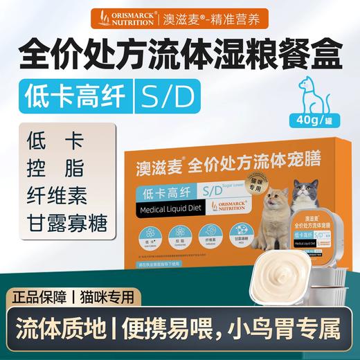 澳滋麦流体处方罐餐盒低卡高纤肥胖老年猫体重管理猫口炎主食餐盒 商品图0