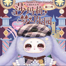 莎玛莉梦幻乐园-毛绒挂件系列第二弹（8个/盒）
