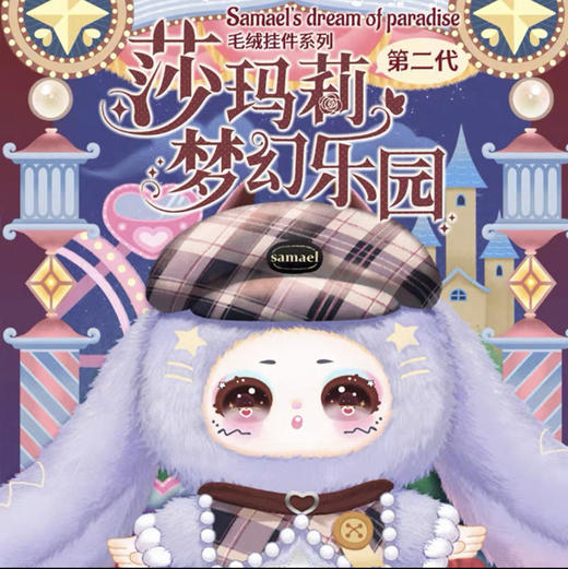 莎玛莉梦幻乐园-毛绒挂件系列第二弹（8个/盒） 商品图0